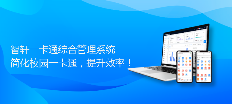 一卡通综合管理系统